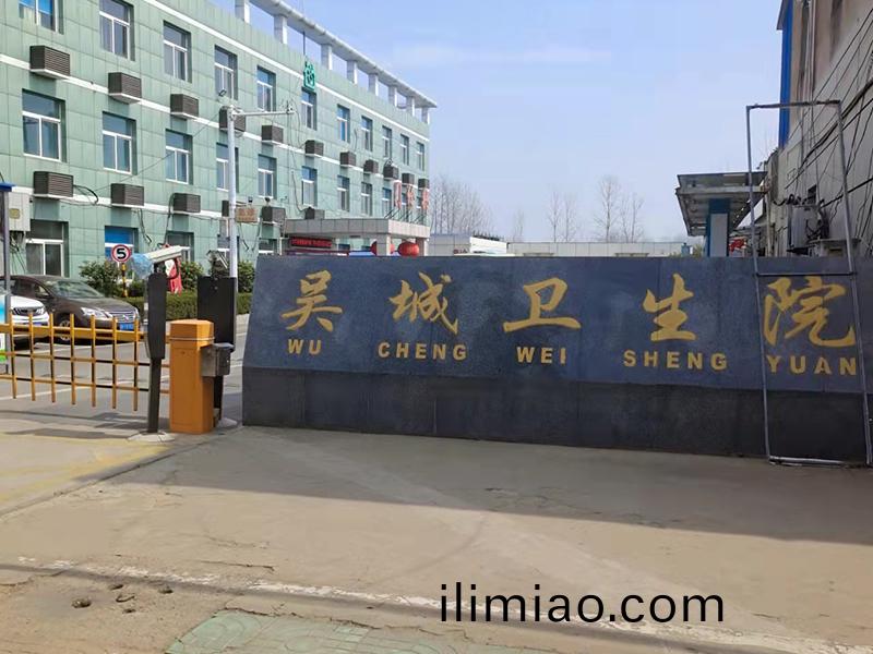 淮安市淮(huai)隂(yin)區(qu)吳(wu)城(cheng)衞生院(yuan)