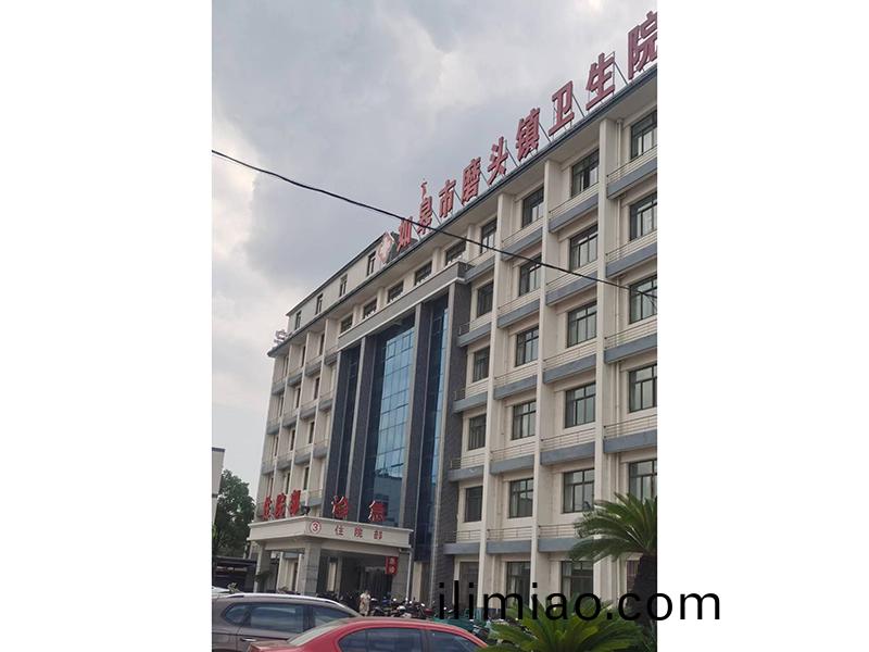 江囌(su)省(sheng)南(nan)通市如臯市磨頭(tou)鎮中心(xin)衞(wei)生(sheng)院(yuan)